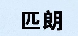 匹朗品牌logo