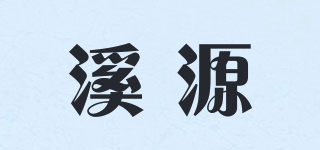 溪源品牌logo