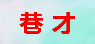 巷才品牌logo
