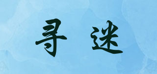 尋迷品牌logo