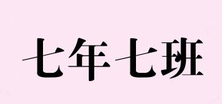 七年七班品牌logo