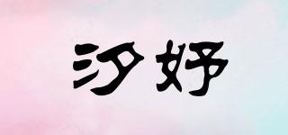 汐妤品牌logo