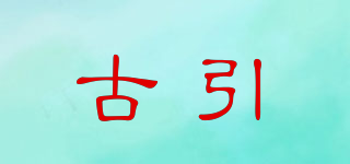 古引品牌logo