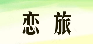 戀旅品牌logo