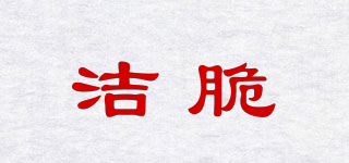 潔脆品牌logo
