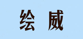 繪威品牌logo