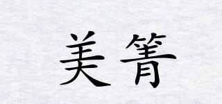 美箐品牌logo