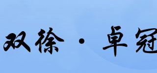 雙徐·卓冠品牌logo