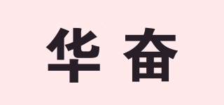 華奮品牌logo