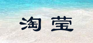 淘瑩品牌logo