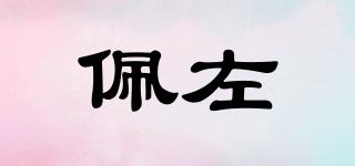 佩左品牌logo