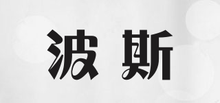 波斯品牌logo