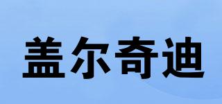 蓋爾奇迪品牌logo