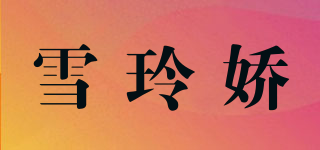 XEOLIJOR/雪玲嬌品牌logo