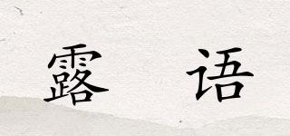 露晞?wù)Z品牌logo