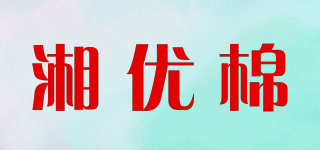 湘優(yōu)棉品牌logo