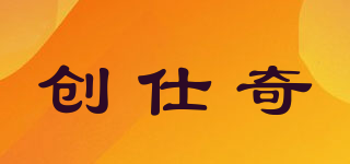創(chuàng)仕奇品牌logo
