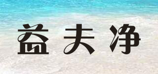 益夫凈品牌logo
