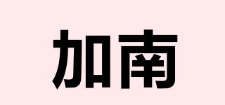 加南品牌logo