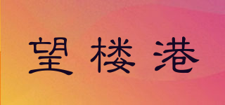 望樓港品牌logo