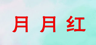 月月紅品牌logo