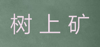 樹(shù)上礦品牌logo