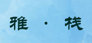 雅·棧品牌logo