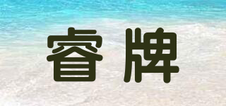 睿牌品牌logo