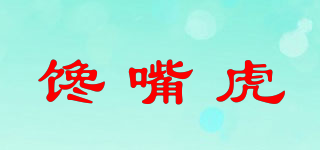 饞嘴虎品牌logo