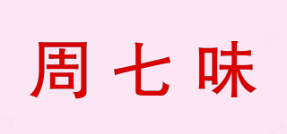 周七味品牌logo