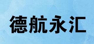 德航永匯品牌logo
