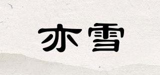 亦雪品牌logo