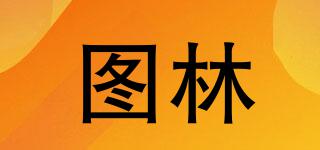 圖林品牌logo