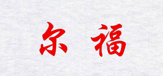 爾福品牌logo