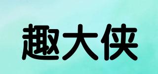 趣大俠品牌logo