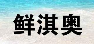 鮮淇奧品牌logo