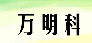 萬(wàn)明科品牌logo