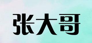 張大哥品牌logo