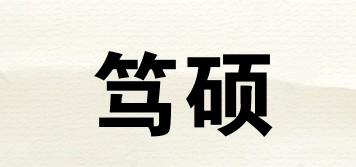 篤碩品牌logo