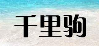 千里駒品牌logo