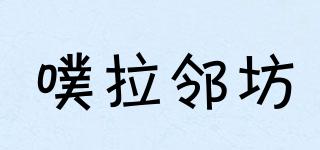 噗拉鄰坊品牌logo