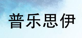 普樂(lè)思伊品牌logo