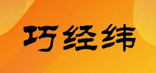 巧經(jīng)緯品牌logo