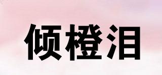 傾橙淚品牌logo