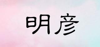 明彥品牌logo