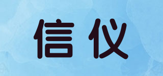 信儀品牌logo