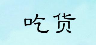 吃貨品牌logo