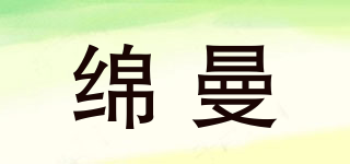 綿曼品牌logo