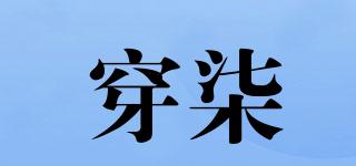 穿柒品牌logo
