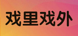 戲里戲外品牌logo